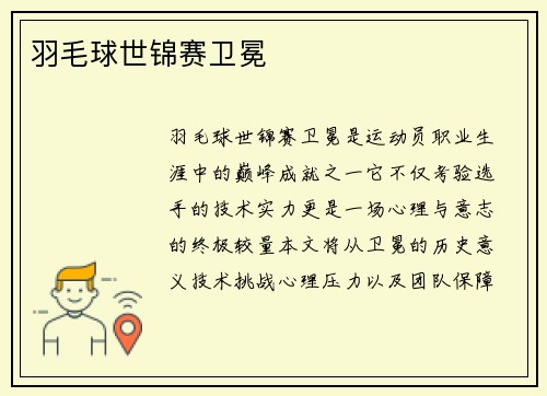 羽毛球世锦赛卫冕