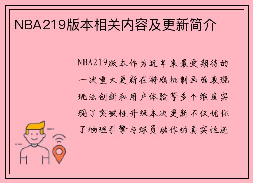 NBA219版本相关内容及更新简介