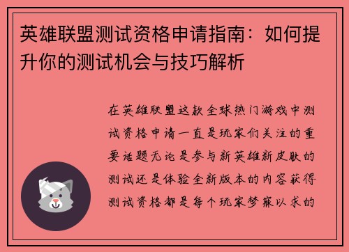 英雄联盟测试资格申请指南：如何提升你的测试机会与技巧解析