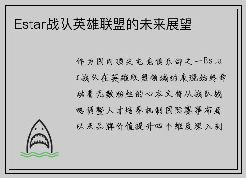 Estar战队英雄联盟的未来展望
