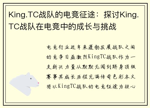 King.TC战队的电竞征途：探讨King.TC战队在电竞中的成长与挑战