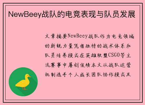 NewBeey战队的电竞表现与队员发展