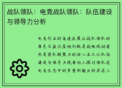 战队领队：电竞战队领队：队伍建设与领导力分析