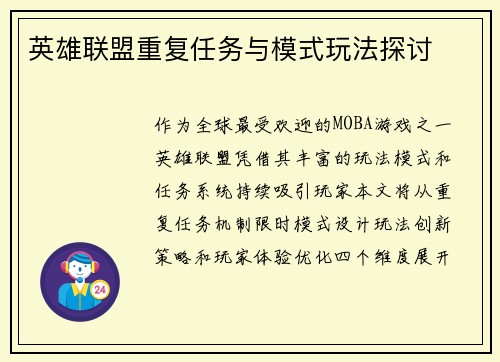 英雄联盟重复任务与模式玩法探讨