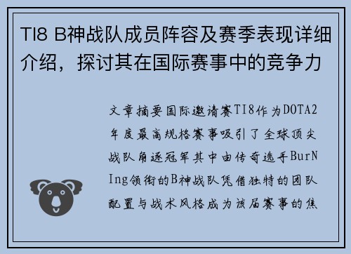 TI8 B神战队成员阵容及赛季表现详细介绍，探讨其在国际赛事中的竞争力