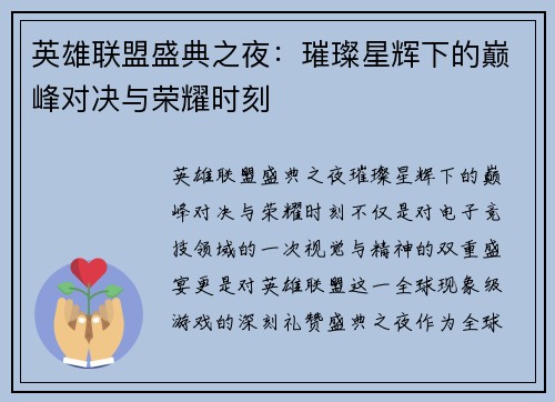 英雄联盟盛典之夜：璀璨星辉下的巅峰对决与荣耀时刻
