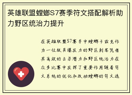 英雄联盟螳螂S7赛季符文搭配解析助力野区统治力提升
