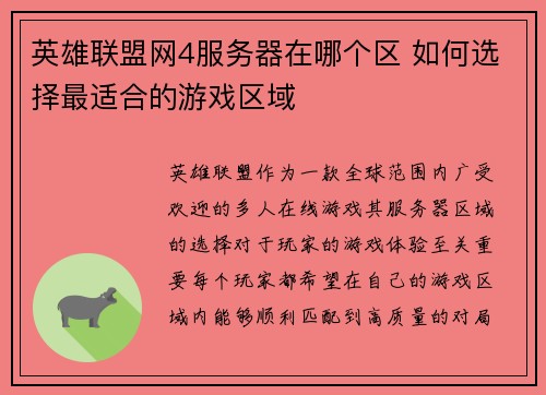 英雄联盟网4服务器在哪个区 如何选择最适合的游戏区域