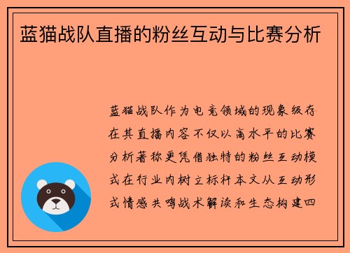 蓝猫战队直播的粉丝互动与比赛分析