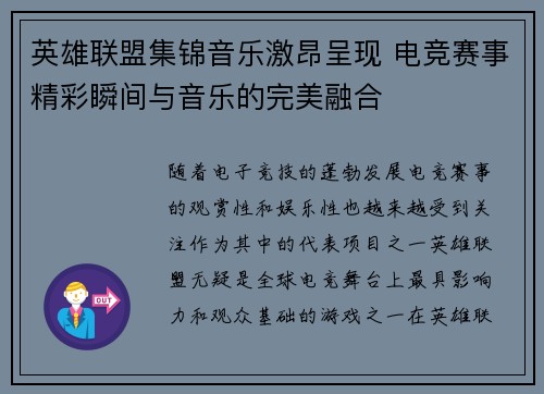 英雄联盟集锦音乐激昂呈现 电竞赛事精彩瞬间与音乐的完美融合
