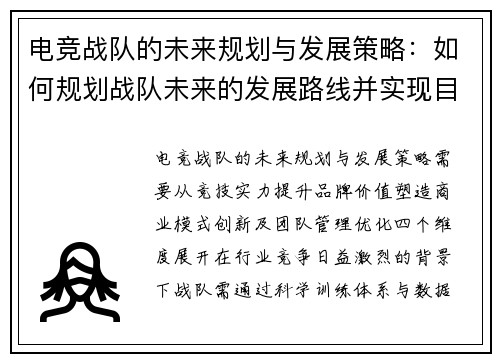 电竞战队的未来规划与发展策略：如何规划战队未来的发展路线并实现目标
