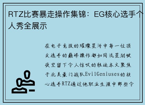RTZ比赛暴走操作集锦：EG核心选手个人秀全展示