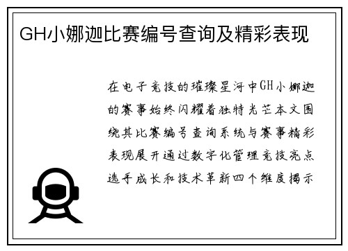 GH小娜迦比赛编号查询及精彩表现