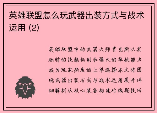 英雄联盟怎么玩武器出装方式与战术运用 (2)