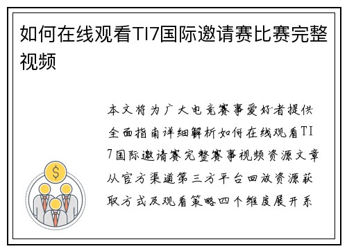 如何在线观看TI7国际邀请赛比赛完整视频