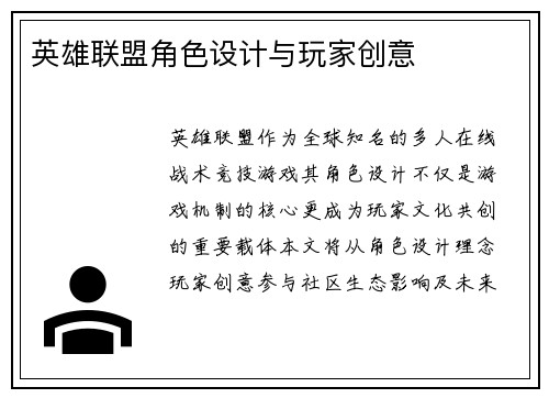 英雄联盟角色设计与玩家创意