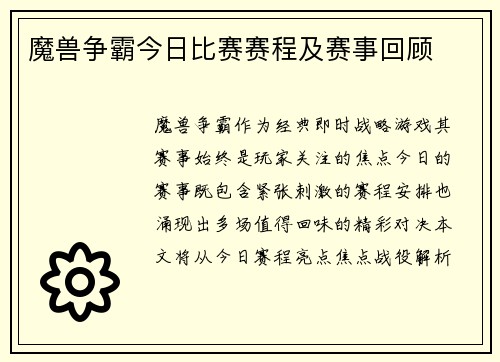 魔兽争霸今日比赛赛程及赛事回顾