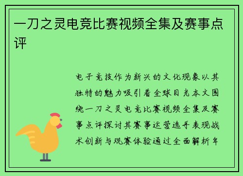一刀之灵电竞比赛视频全集及赛事点评