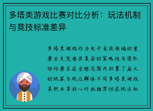 多塔类游戏比赛对比分析：玩法机制与竞技标准差异