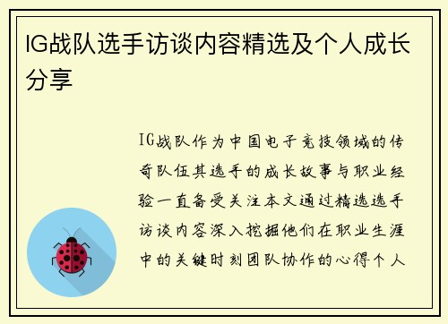 IG战队选手访谈内容精选及个人成长分享