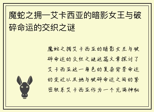 魔蛇之拥—艾卡西亚的暗影女王与破碎命运的交织之谜