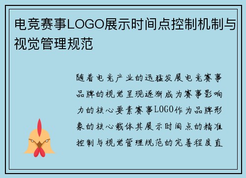 电竞赛事LOGO展示时间点控制机制与视觉管理规范