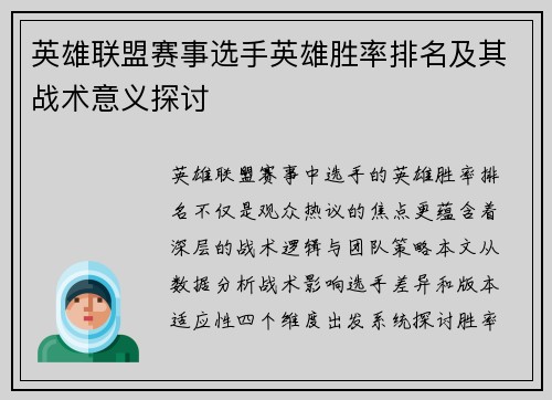 英雄联盟赛事选手英雄胜率排名及其战术意义探讨