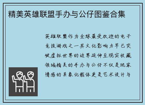 精美英雄联盟手办与公仔图鉴合集