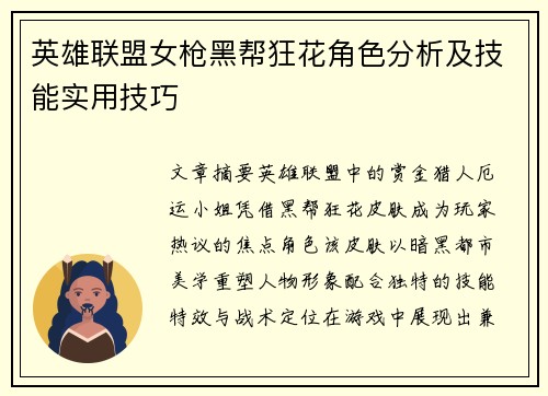 英雄联盟女枪黑帮狂花角色分析及技能实用技巧