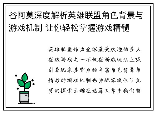 谷阿莫深度解析英雄联盟角色背景与游戏机制 让你轻松掌握游戏精髓