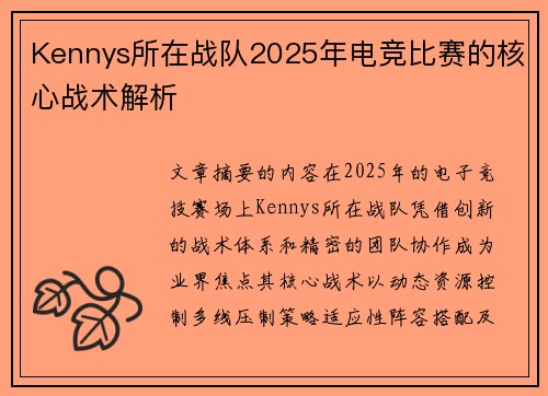 Kennys所在战队2025年电竞比赛的核心战术解析