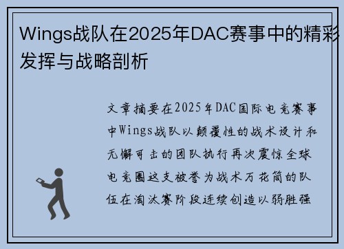 Wings战队在2025年DAC赛事中的精彩发挥与战略剖析