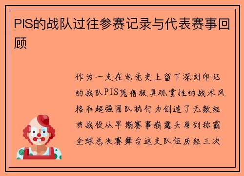 PIS的战队过往参赛记录与代表赛事回顾
