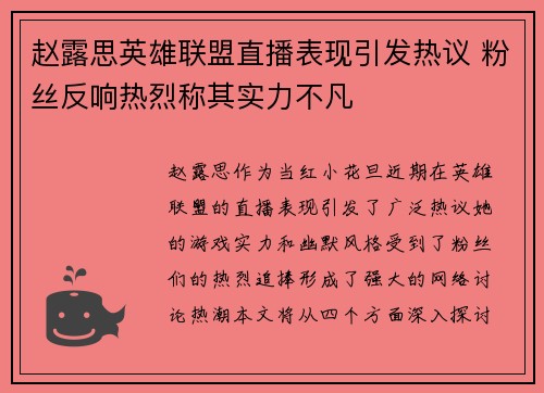 赵露思英雄联盟直播表现引发热议 粉丝反响热烈称其实力不凡
