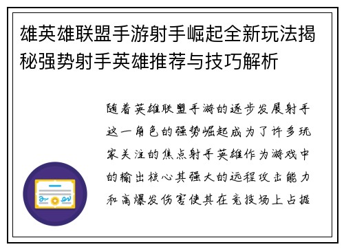 雄英雄联盟手游射手崛起全新玩法揭秘强势射手英雄推荐与技巧解析