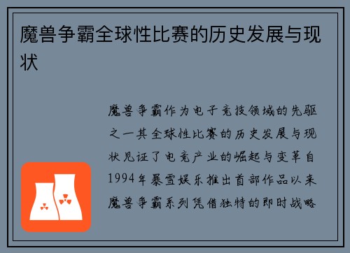 魔兽争霸全球性比赛的历史发展与现状