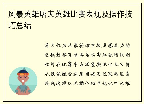 风暴英雄屠夫英雄比赛表现及操作技巧总结