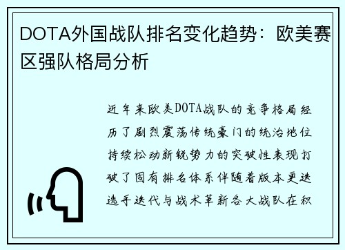 DOTA外国战队排名变化趋势：欧美赛区强队格局分析