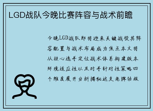 LGD战队今晚比赛阵容与战术前瞻