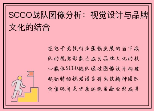 SCGO战队图像分析：视觉设计与品牌文化的结合