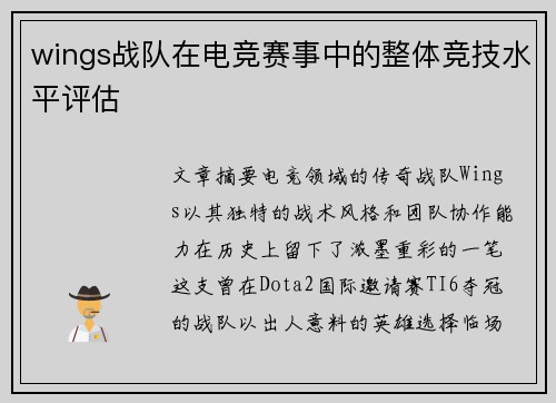 wings战队在电竞赛事中的整体竞技水平评估