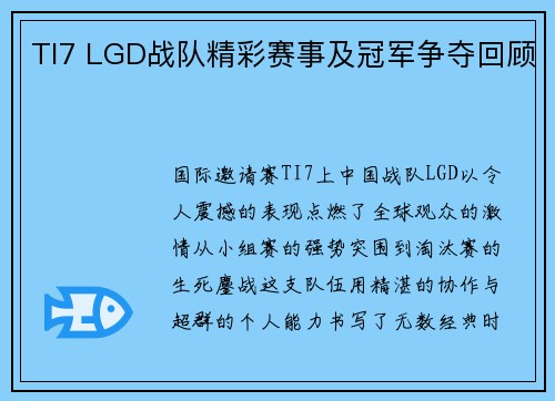 TI7 LGD战队精彩赛事及冠军争夺回顾