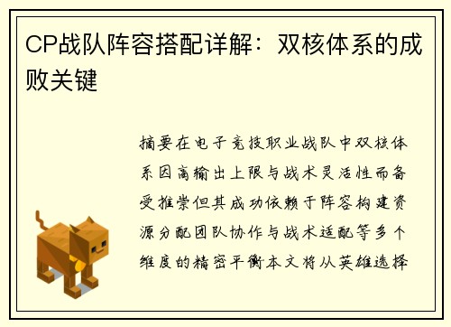 CP战队阵容搭配详解：双核体系的成败关键