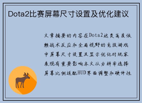 Dota2比赛屏幕尺寸设置及优化建议