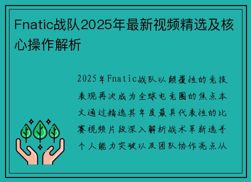 Fnatic战队2025年最新视频精选及核心操作解析