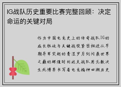 IG战队历史重要比赛完整回顾：决定命运的关键对局