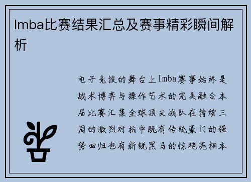 Imba比赛结果汇总及赛事精彩瞬间解析