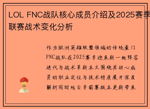 LOL FNC战队核心成员介绍及2025赛季联赛战术变化分析