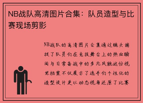 NB战队高清图片合集：队员造型与比赛现场剪影