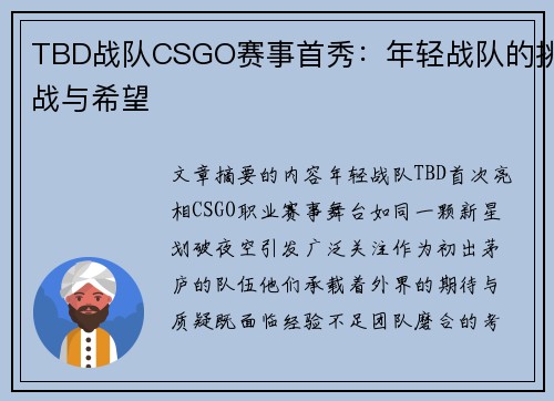TBD战队CSGO赛事首秀：年轻战队的挑战与希望